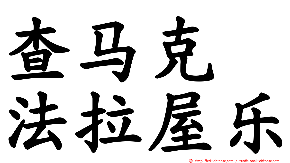 查马克　法拉屋乐